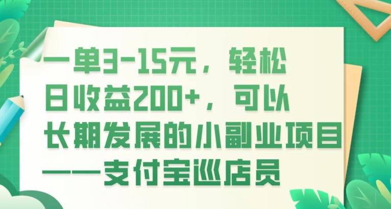 一单3-15元，轻松日收益200+，可以长期发展的小副业项目——支付宝巡店员-江南创业网