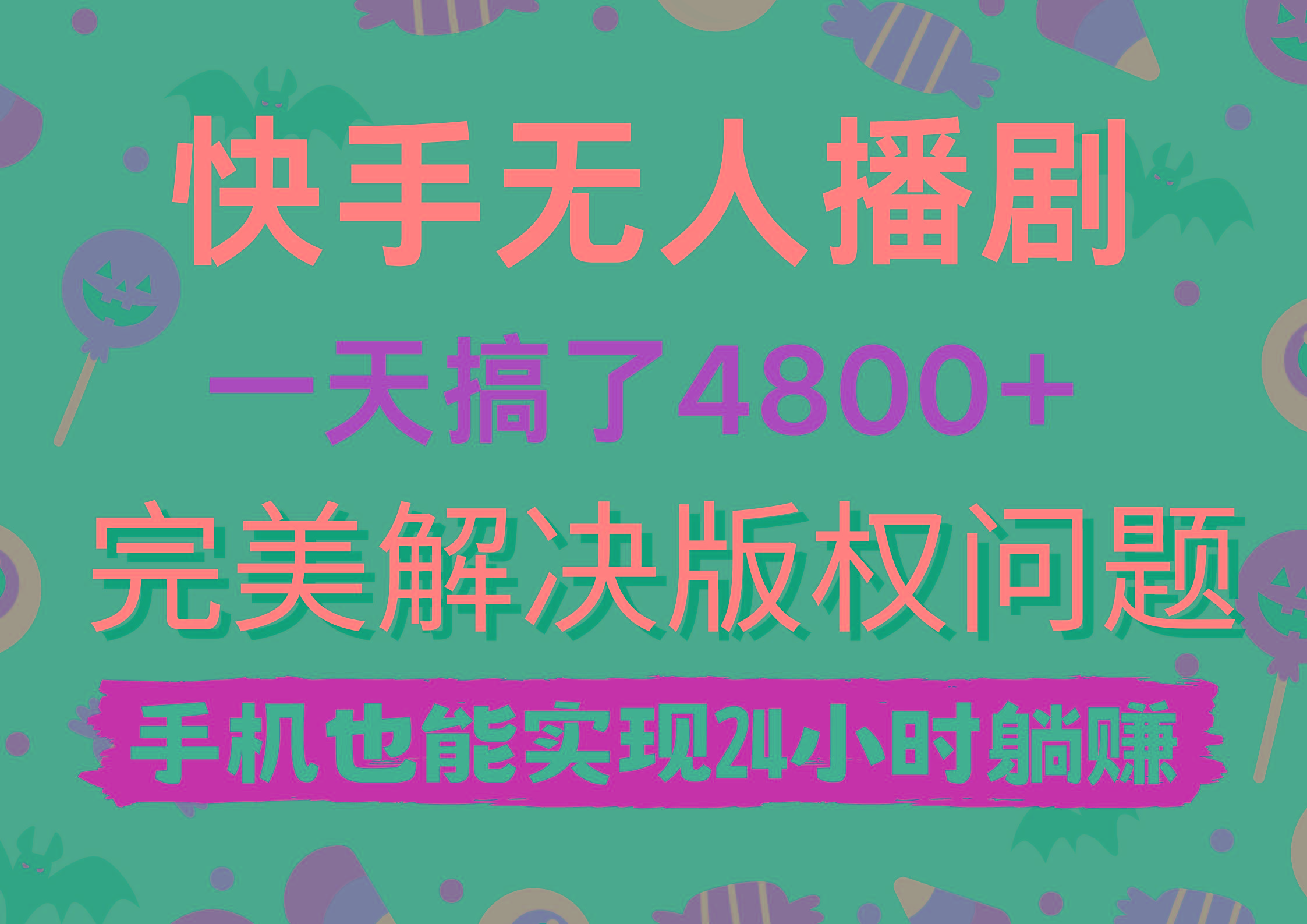 (9874期)快手无人播剧，一天搞了4800+，完美解决版权问题，手机也能实现24小时躺赚-江南创业网