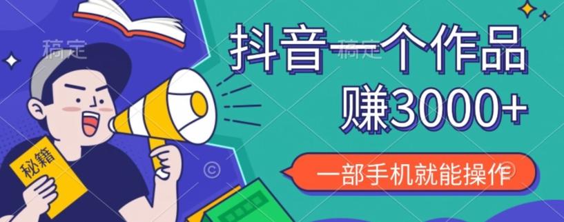 抖音一个作品赚了3000+，亲测有效，一部手机就能操作-江南创业网
