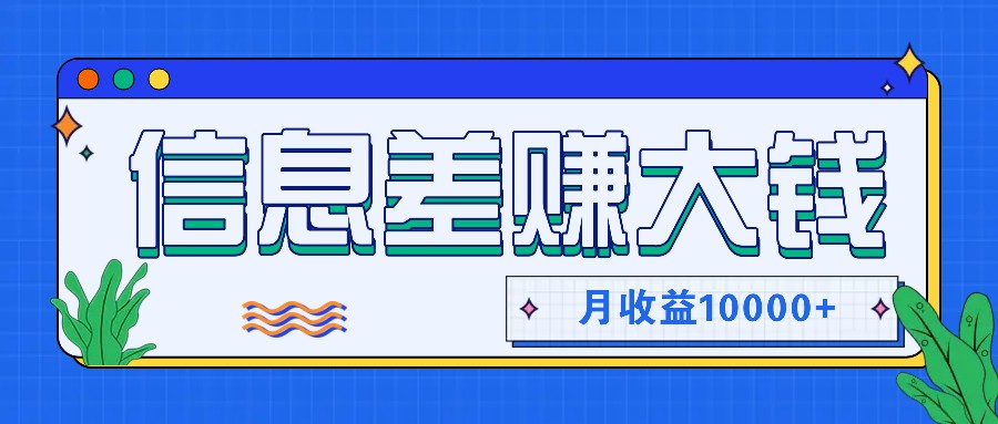 利用信息差赚钱，零成本零门槛专门赚懒人的钱，月收益10000+-江南创业网