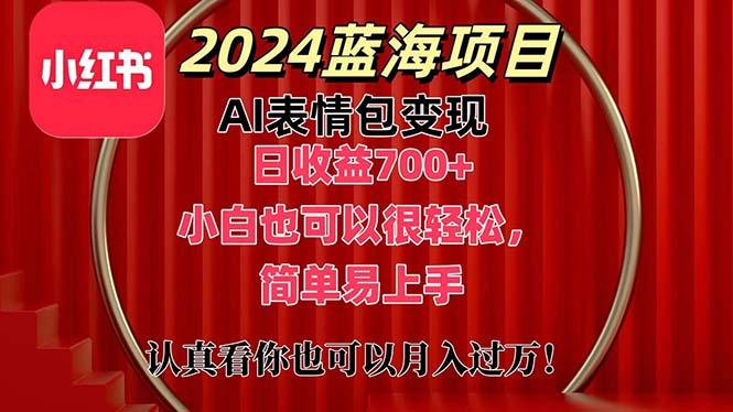 上架1小时收益直接700+，2024最新蓝海AI表情包变现项目，小白也可直接…-江南创业网