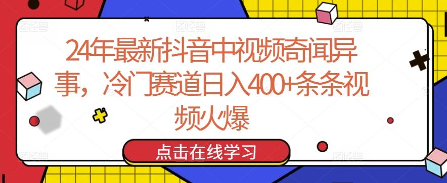 24年最新抖音中视频奇闻异事，冷门赛道日入400+条条视频火爆【揭秘】-江南创业网