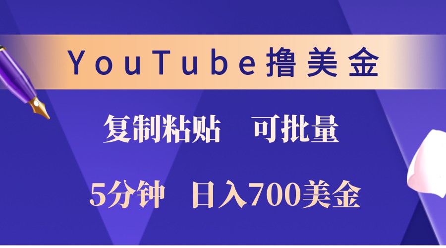 YouTube复制粘贴撸美金，5分钟熟练，1天收入700美金！收入无上限，可批量！-江南创业网