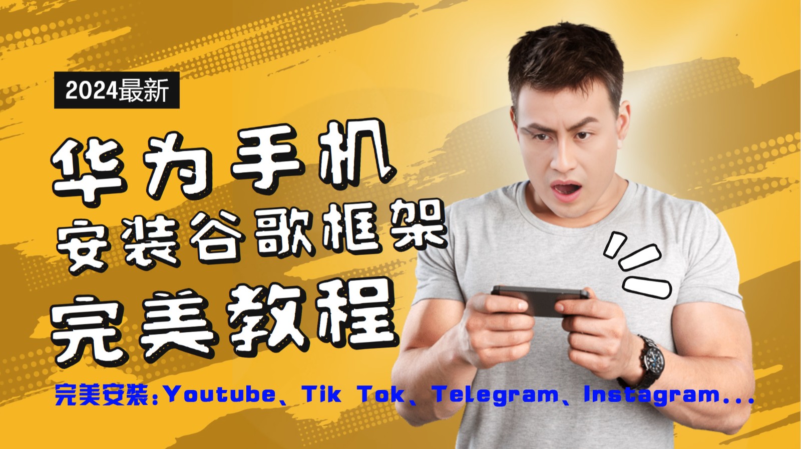 华为手机安装谷歌框架完美教程，开启你的Tiktok，油管，Tg，Instagra之路-江南创业网