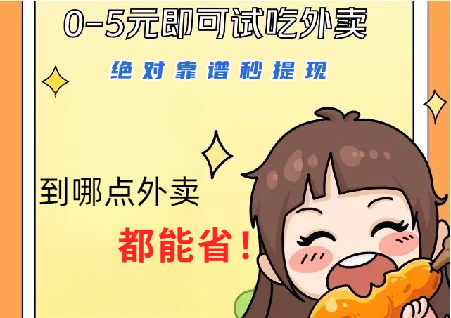 1~5元就可以吃一顿外卖，绝对靠谱秒提现，能省点钱就是点 省即赚-江南创业网