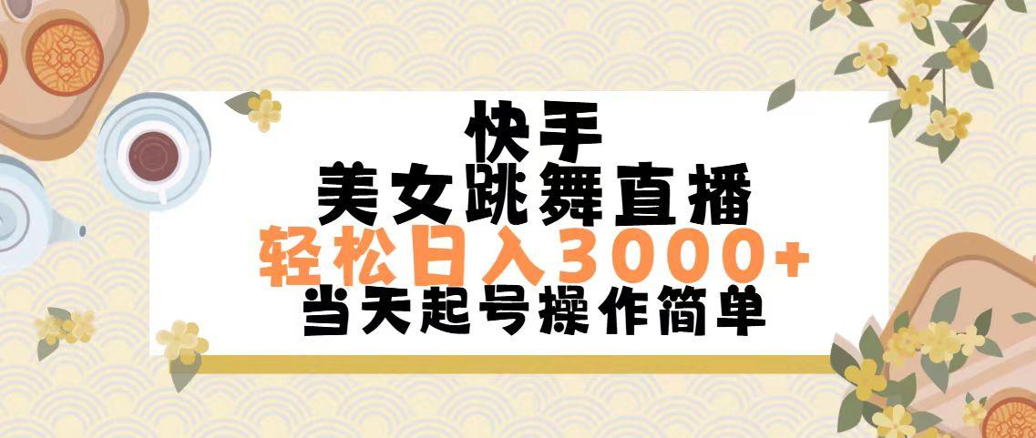 快手美女跳舞直播，轻松日入3000+简单无脑-江南创业网