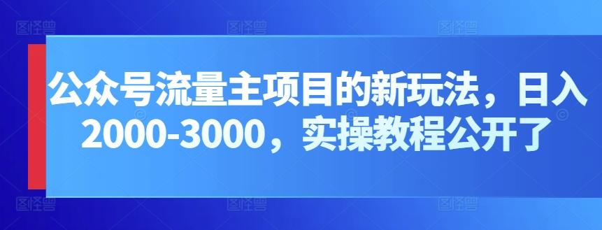 公众号流量主项目的新玩法，日入2000-3000，实操教程公开了-江南创业网
