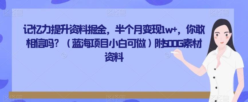 记忆力提升资料掘金，半个月变现1w+，你敢相信吗？（蓝海项目小白可做）附500G素材资料-江南创业网
