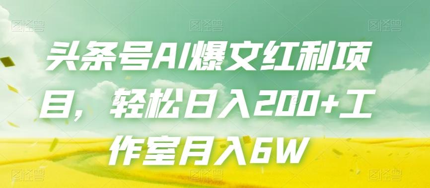 头条号AI爆文红利项目，轻松日入200+工作室月入6W-江南创业网