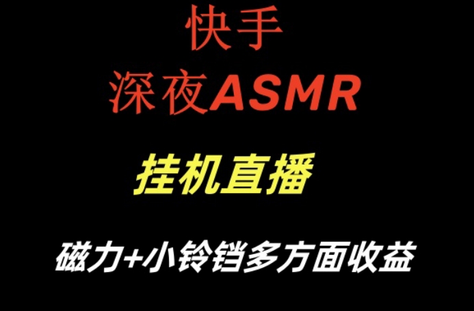 快手深夜ASMR挂机直播，磁力+小铃铛收益(附带工具和5G素材)【揭秘】-江南创业网