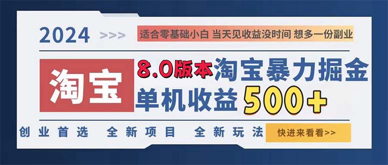 2024淘宝暴力掘金，单机日赚300-500，真正的睡后收益-江南创业网