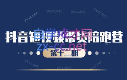 盗坤·抖音短视频带货12.0-江南创业网