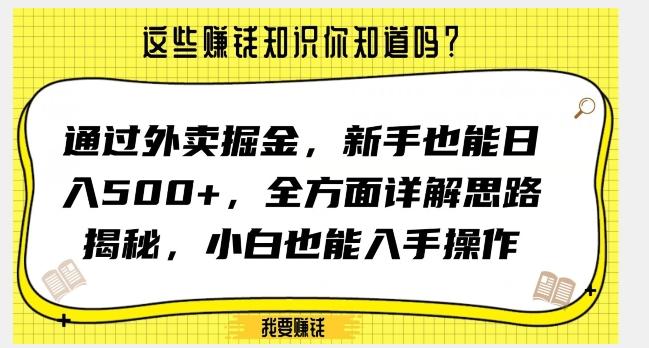 通过外卖掘金，新手也能日入500+，全方面详解思路揭秘，小白也能上手操作【揭秘】-江南创业网