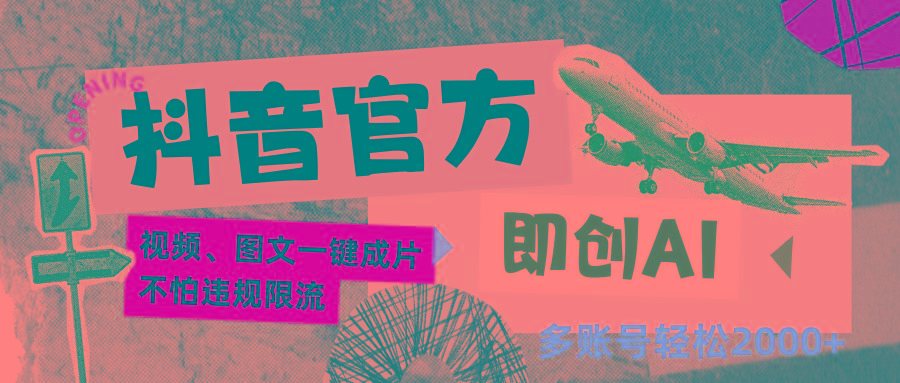 抖音官方即创AI一键图文带货不怕违规限流日入2000+-江南创业网