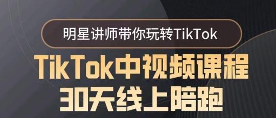 TikTok中视频课程30天线上陪跑，明星讲师带你玩转TikTok-江南创业网