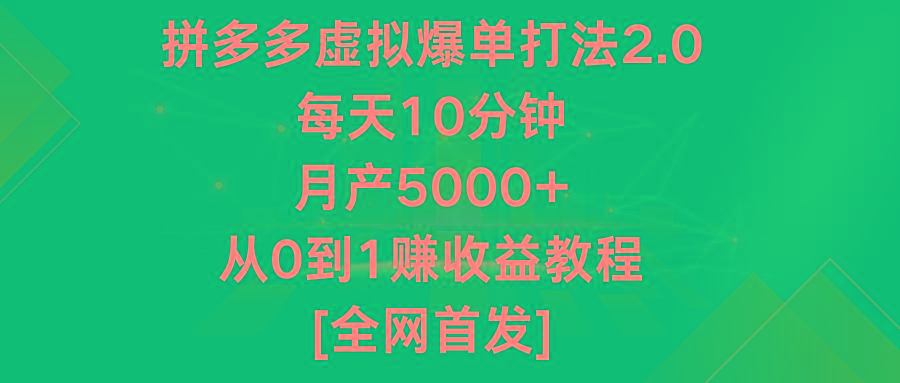 拼多多虚拟爆单打法2.0，每天10分钟，月产5000+，从0到1赚收益教程-江南创业网