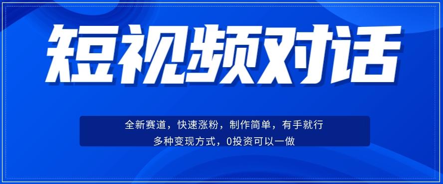 短视频聊天对话赛道：涨粉快速、广泛认同，操作有手就行，变现方式超多种-江南创业网