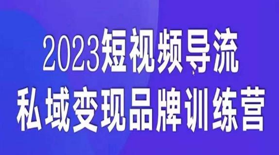 短视频导流·私域变现先导课，5天带你短视频流量实现私域变现-江南创业网