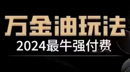 2024最牛强付费，万金油强付费玩法，干货满满，全程实操起飞-江南创业网