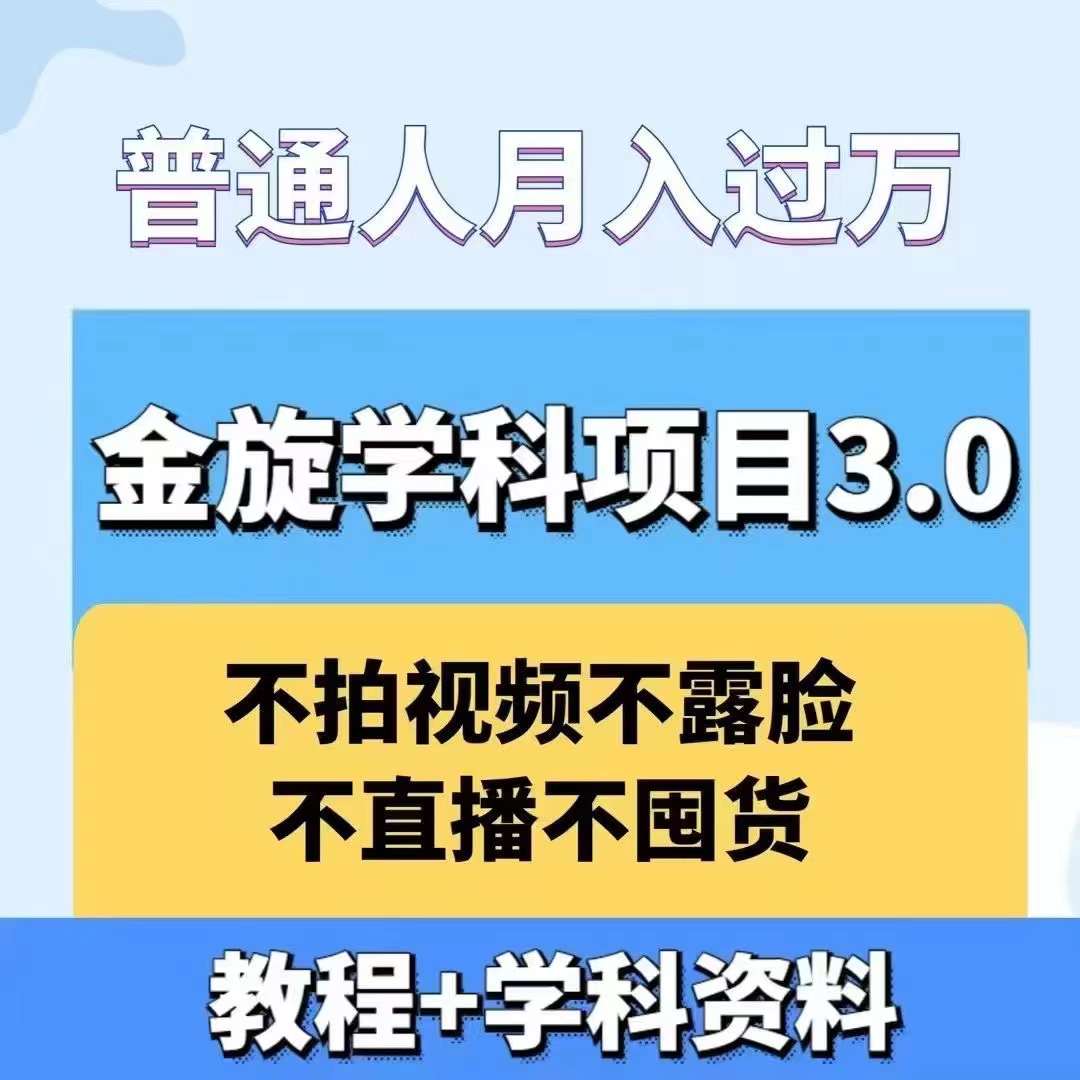 金旋学科资料虚拟项目3.0：不露脸、不直播、不拍视频，不囤货，售卖学科资料，普通人也能月入过万-江南创业网
