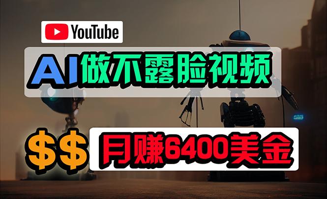 (9977期)免费AI工具做不露脸YouTube视频，6400美金月，无任何门槛，小白轻松上手-江南创业网