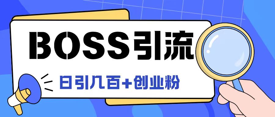 Boss直聘引流创业粉最新玩法日引100+创业粉【揭秘】-江南创业网
