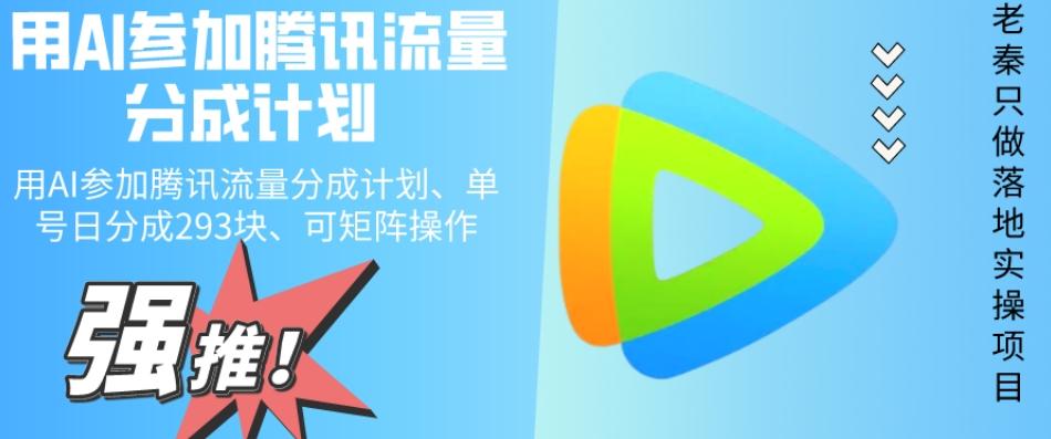 用AI参加腾讯流量分成计划、单号日分成293块、可矩阵操作-江南创业网