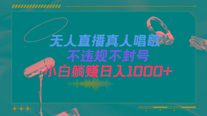 (9622期)抖音24小时无人直播音乐，不违规，不封号纯撸音浪，小白实操当天日入1000+-江南创业网