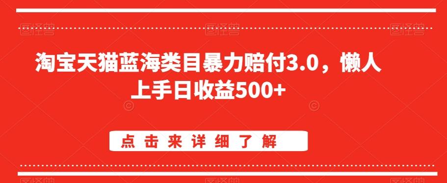 淘宝天猫蓝海类目暴力赔付3.0，懒人上手日收益500+【仅揭秘】-江南创业网