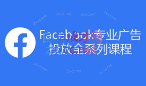 跨境小哥·Facebook广告投放菜鸟到老鸟系列课程-江南创业网