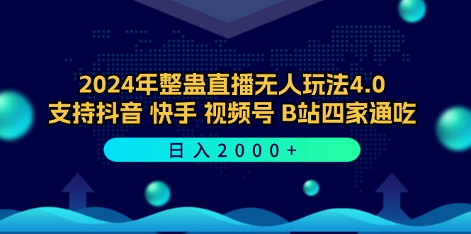 2024年整蛊直播无人玩法4.0，支持抖音/快手/视频号/B站四家通吃 日入2000+-江南创业网