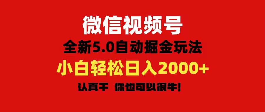 微信视频号变现，5.0全新自动掘金玩法，日入利润2000+有手就行-江南创业网