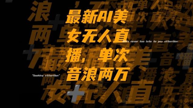 最新AI美女无人直播，单次直播2w+音浪，流量多就可以不怕没米赚【揭秘】-江南创业网