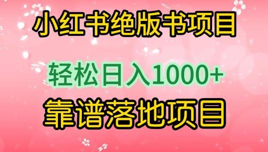 小红书绝版书项目，轻松日入1000+，靠谱落地项目【揭秘】-江南创业网
