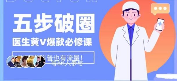 医生IP五步破圈黄V医生IP百万爆款从0到1的必修课！学习内容运营的底层逻辑，平台再多再变也不怕！-江南创业网
