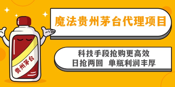 魔法贵州茅台代理项目，科技手段抢购更高效，日抢两回单瓶利润丰厚，回…-江南创业网