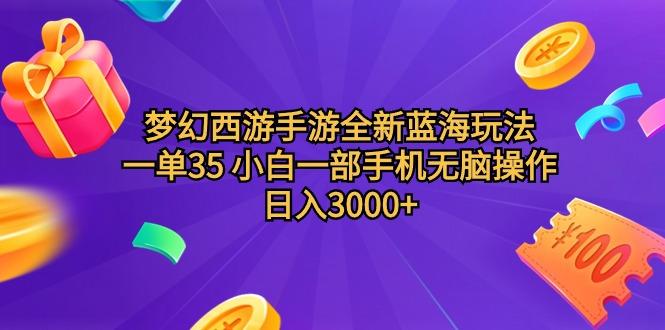 (9612期)梦幻西游手游全新蓝海玩法 一单35 小白一部手机无脑操作 日入3000+轻轻…-江南创业网