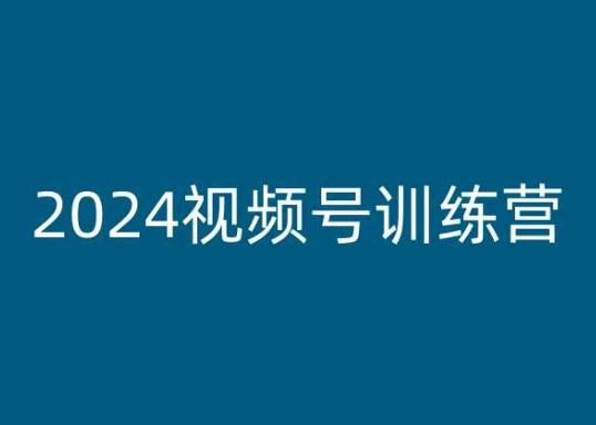2024视频号训练营，视频号变现教程-江南创业网