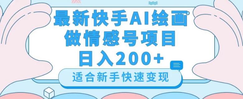 最新快手ai绘画做情感号日入200+玩法【详细教程】【揭秘】-江南创业网