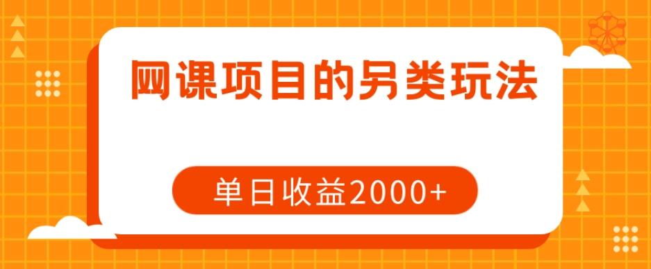 网课项目的另类玩法，单日收益2000+【揭秘】-江南创业网