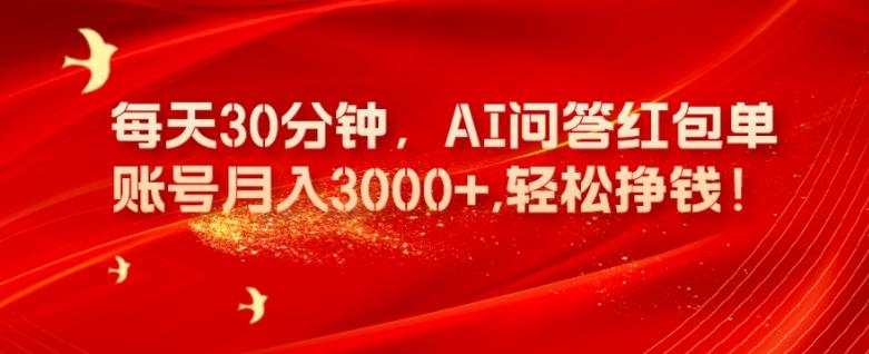 每天30分钟，AI问答红包单账号月入3000+,轻松挣钱！-江南创业网