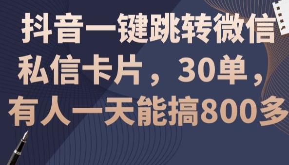 抖音一键跳转微信私信卡片，30单，一天能搞800多-江南创业网