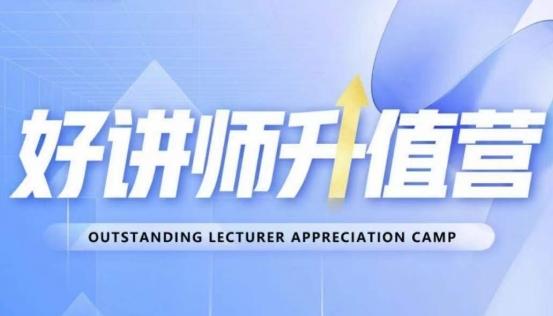 好讲师升值营第十二期，教你从0到1成为明星讲师-江南创业网