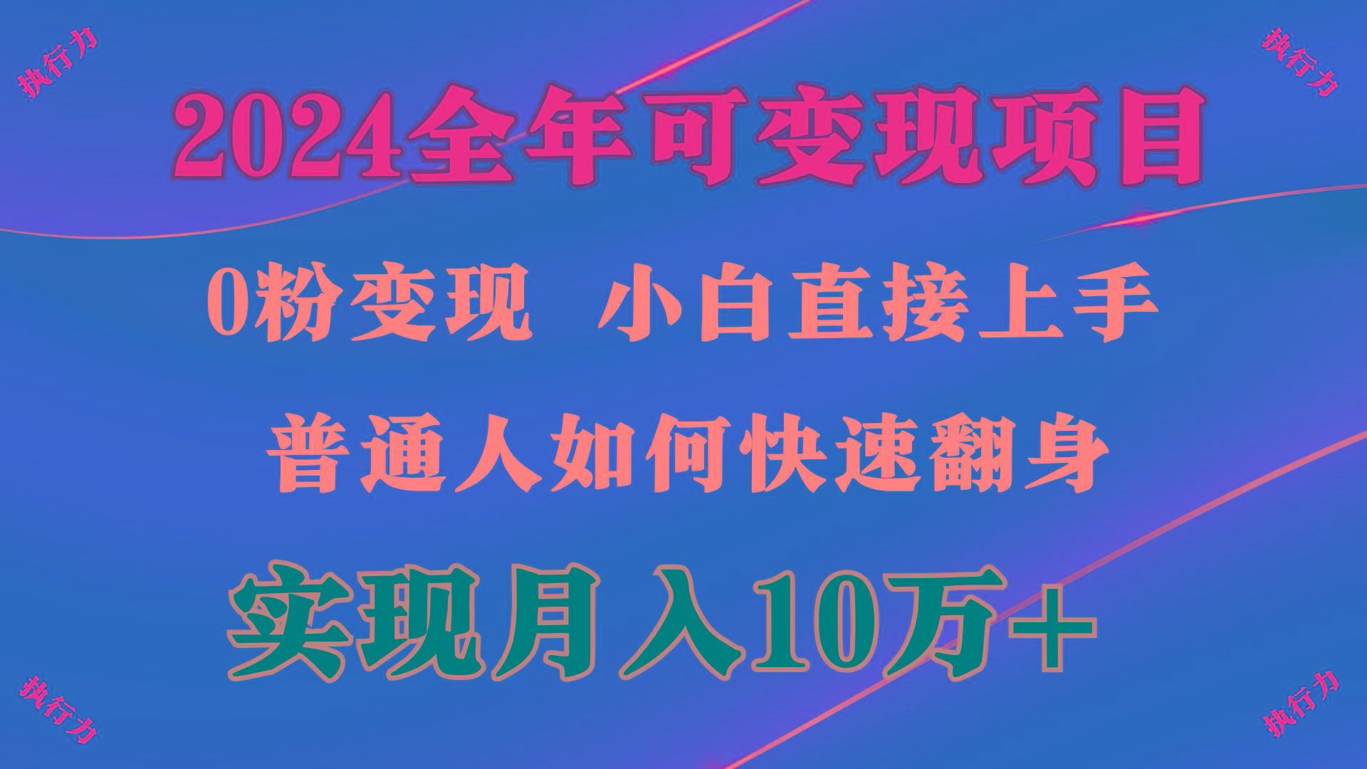 (9831期)2024 全年可变现项目，一天的收益至少2000+，上手非常快，无门槛-江南创业网