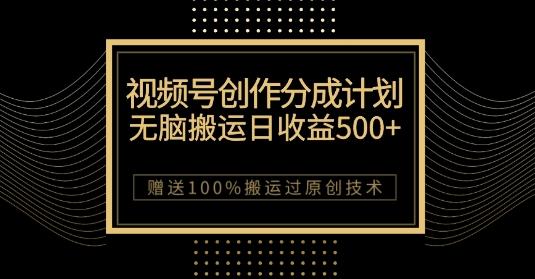 最新视频号创作分成计划，无脑搬运一天收益500+，100%搬运过原创技巧【揭秘】-江南创业网