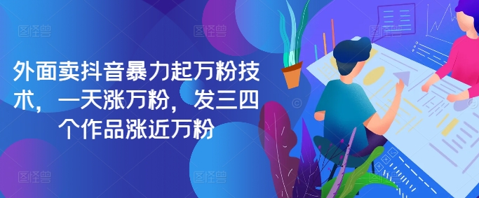 最新抖音暴力起万粉技术，一天涨万粉，发三四个作品涨近万粉-江南创业网