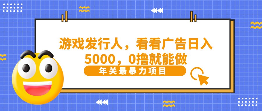 抖音广告分成，看看游戏广告就能日入5000，0撸就能做？-江南创业网