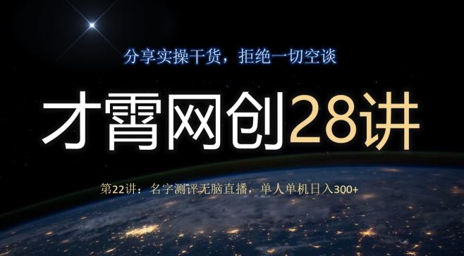 才霄网创28讲第22讲：名字测评无脑直播，单人单机日入300-江南创业网