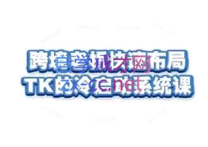 随新索创·跨境老板快速布局TikTok的冷启动系统课-江南创业网