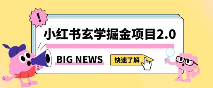 小红书玄学掘金项目，值得常驻的蓝海项目，日入3000+附带引流方法以及渠道【揭秘】-江南创业网